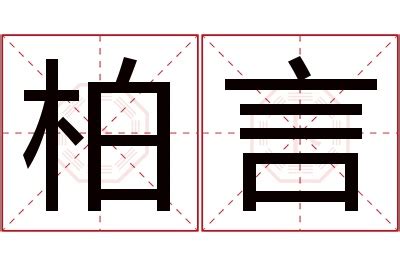 柏名字意思